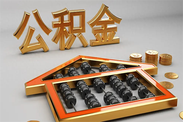 安阳急用钱提取公积金的方法（急用钱怎么提取住房公积金）