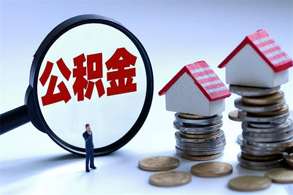 安阳提取公积金的条件（2021年提取住房公积金的条件）