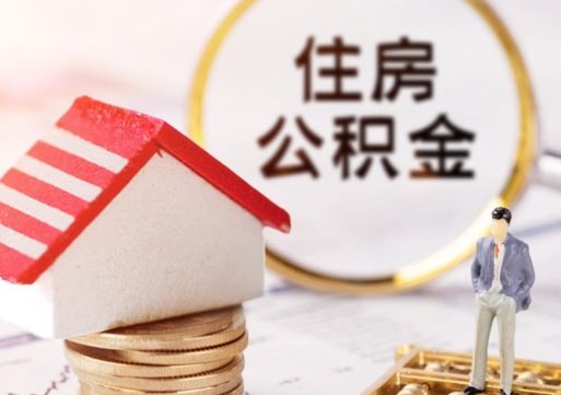 安阳套公积金的最好办法（如何套住房公积金）