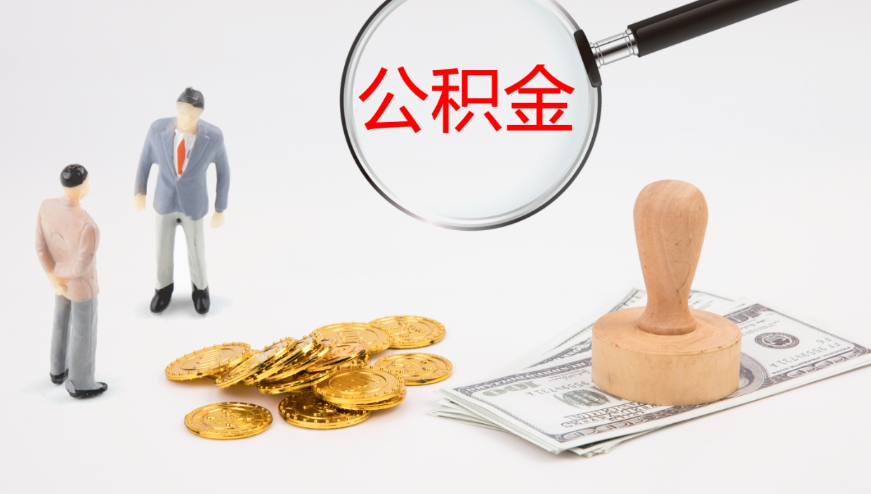 安阳公积金急用钱怎么提取（公积金急用,如何提取）