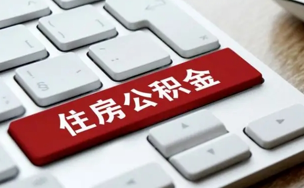 安阳急用钱怎么把公积金取出来（急用钱怎样可以把自己的公积金取出来）