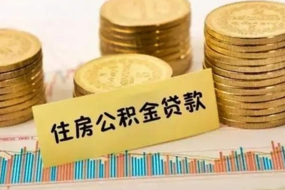 安阳急用钱怎么把公积金取出来（急用钱怎么能把公积金取出来）