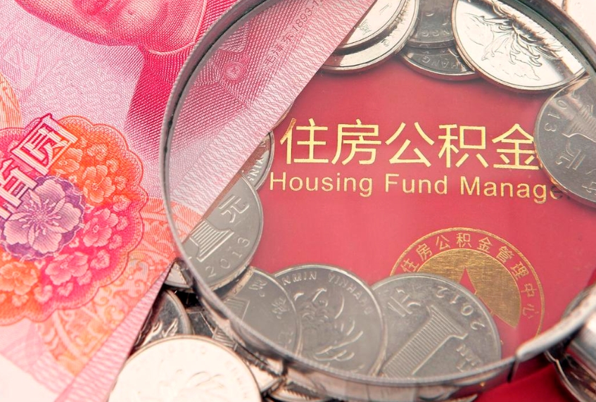 安阳公积金急用钱怎么提取（急用钱怎么取住房公积金）