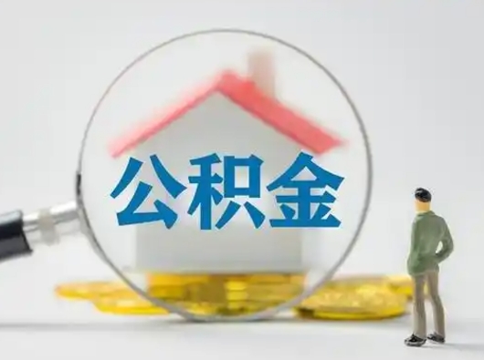 安阳公积金提取流程（成公积金提取）