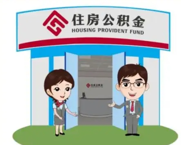 安阳公积金怎么领取流程（领取住房公积金的流程）