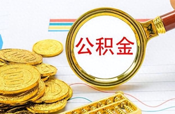 安阳公积金一般封存多久能取（公积金封存多久可以提现）