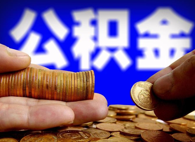 安阳急用钱提取公积金的方法（着急用钱怎么提取公积金）